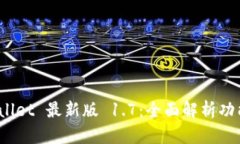 : 下载 tpwallet 最新版 1.7：