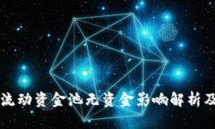 TPWallet流动资金池无资金影