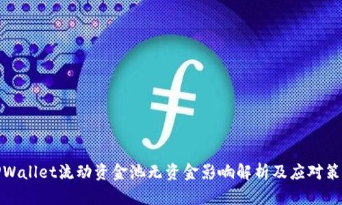 TPWallet流动资金池无资金影响解析及应对策略