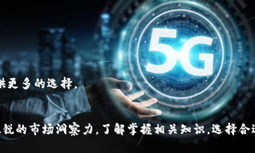   虚拟币还能搬吗？2023年数字货币投资的未来趋势分析 / 

 guanjianci 虚拟币, 数字货币, 投资, 未来趋势 /guanjianci 

引言
随着区块链技术的发展和数字货币市场的成熟，越来越多的投资者开始关注虚拟币的投资机会。然而，市场的波动性令人担忧，许多人开始思考“虚拟币还能搬吗？”这个问题。本文将深入分析2023年数字货币投资的未来趋势，探讨虚拟币的潜力和风险，并针对相关问题进行详细解读。

虚拟币的现状与发展趋势
自比特币于2009年诞生以来，虚拟币市场经历了多轮牛熊交替，目前市场上已有数千种数字货币。尽管市场波动剧烈，但总体来看，虚拟币依然吸引了大量投资者的关注。在2023年，随着区块链技术的不断发展，越来越多的传统金融机构开始进入这一领域，促进了虚拟币的合法化进程。

数字货币的合法化
各国政府对数字货币的监管政策也在不断完善。许多国家开始制定法律框架来规范虚拟币交易，保护投资者的权益。这为数字货币市场的发展提供了更加稳定的环境，吸引了更多的投资者。

未来技术趋势
此外，去中心化金融（DeFi）、非同质化代币（NFT）等新兴技术的兴起，为虚拟币的应用场景开辟了新的可能性。投资者不仅可以通过交易获利，还可以参与流动性挖矿、质押等新型投资方式。可以预见，随着技术的进步，虚拟币将越来越多地融入到人们的日常生活中。

虚拟币的投资前景与风险
在考虑投资虚拟币时，了解其投资前景与潜在风险至关重要。尽管虚拟币的回报可能非常可观，但同样面临着巨大的风险。

投资前景
从长期来看，对虚拟币的投资前景依然乐观。随着区块链技术的不断成熟，虚拟币的应用范围也将逐步扩展。从金融行业到娱乐产业，越来越多的领域开始接受和使用虚拟币。在这样的背景下，早期投资者将有机会享受丰厚的回报。

潜在风险
然而，虚拟币市场的波动性让许多投资者感到不安。价格的剧烈波动可能导致巨额损失，加之缺乏相应的监管与市场透明度，使得虚拟币的投资风险显著增加。此外，网络安全问题、市场操纵等因素也会影响投资者的信心。因此，在投资虚拟币时，务必要有充分的风险意识和应对策略。

相关问题解答

问题一：虚拟币投资有哪些常见的误区？
在虚拟币投资中，许多投资者常常陷入一些误区，这可能导致他们做出错误的决策。以下是一些常见的误区：

strong1. 快速致富的幻想/strongbr
许多人认为投资虚拟币可以迅速获得巨额财富，事实上，市场波动性极大，风险与收益并存。真实的投资过程需要耐心和深入的分析，而不是盲目的跟风。

strong2. 不做功课/strongbr
很多投资者在选择投资虚拟币时，仅通过听说或网络上的信息来做决定，而没有进行全面的调查与分析。了解项目的背景、技术及团队等信息是非常重要的。

strong3. 忽视市场趋势/strongbr
市场趋势对虚拟币的价格影响巨大。很多投资者忽视了市场的变化，导致在错误的时机做出交易决策。

strong4. 过度依赖短期投机/strongbr
短期投机可能会带来瞬时收益，但长期来看，稳定的投资策略更加稳妥。建议投资者设定合理的投资目标，避免因短期波动而情绪化操作。

问题二：如何选择一款合适的虚拟币进行投资？
选择合适的虚拟币进行投资是成功的关键。以下是一些选择虚拟币时应考虑的因素：

strong1. 项目的背景与团队/strongbr
研究项目的背景、技术以及团队的资历是选择虚拟币的重要依据。一个优秀的项目团队通常包含具有丰富经验和技术背景的成员。

strong2. 市场需求/strongbr
分析虚拟币的实际应用场景和市场需求。如果一个虚拟币在特定领域有广泛的应用前景，那么它的成长潜力会更加巨大。

strong3. 技术特点/strongbr
每种虚拟币都有其独特的技术优势，例如交易速度、网络安全性等。研究这些技术特点可以帮助投资者判断该虚拟币是否具有竞争力。

strong4. 市场流动性/strongbr
虚拟币的流动性直接影响到投资者的交易体验。选择交易量大、流通性好的虚拟币可以减少投资过程中的摩擦。

问题三：投资虚拟币有什么成功的策略？
在虚拟币投资中，合理的策略能够帮助投资者减少风险，增加收益。以下是一些有效的投资策略：

strong1. 分散投资/strongbr
将资金分散投资于多种虚拟币，可以降低单一资产波动带来的风险。这种方式能够在一定程度上保护投资者的资产安全。

strong2. 长期持有/strongbr
与短期投机相比，长期持有优秀的虚拟币项目更有可能获得可观收益。通过长期投资，投资者可以减少市场波动带来的心理压力。

strong3. 定期审视投资组合/strongbr
市场环境不断变化，定期审视自己的投资组合能够帮助投资者做出调整，以更好地适应市场。

strong4. 设置止损与止盈点/strongbr
在购入虚拟币之前，设定好止损与止盈点，可以帮助投资者在市场波动时保持理性，避免情绪化决策。

问题四：未来虚拟币的市场走向会如何？
未来虚拟币市场的走向将受到多种因素的影响。以下是一些可能的趋势：

strong1. 进一步的市场整合/strongbr
随着越来越多的国家开始对虚拟币进行监管，市场将朝着更加规范化的方向发展。小型的不成熟项目将逐步被淘汰，市场将出现更多的主流币种。

strong2. 传统金融与虚拟币的融合/strongbr
金融机构将逐渐与区块链技术接轨，推出虚拟币相关的金融产品和服务。这将加速数字货币的普及和应用。

strong3. 生态系统的构建/strongbr
虚拟币项目将更注重生态系统的建设。拥有强大生态支持的虚拟币，更可能在市场上获得成功。

strong4. 全球化与去中心化趋势/strongbr
随着技术的发展，虚拟币将实现更广泛的全球化应用。同时，去中心化的理念也将成为未来发展的一大趋势，为投资者提供更多的选择。

总结
在经过对虚拟币市场的详细分析后，可以发现尽管存在风险，虚拟币依然是一个充满机会的投资领域。只要投资者具备敏锐的市场洞察力，了解掌握相关知识，选择合适的策略与项目，未来的投资之路将会更加光明。虚拟币还能搬吗？答案是肯定的，只要我们认真对待，前景依然值得期待。