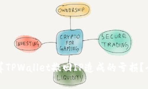 如何计算TPWallet撤回IP造成的亏损？全面指南