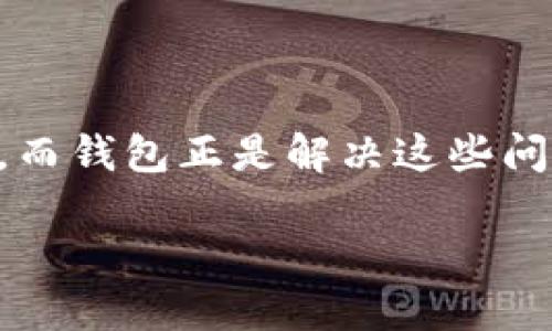 当涉及到虚拟币交易时，安全性和便捷性是两个至关重要的因素。而钱包正是解决这些问题的重要工具。本文将详细探讨虚拟币为什么需要钱包这一话题。

虚拟币的安全与管理：为什么必须使用钱包？