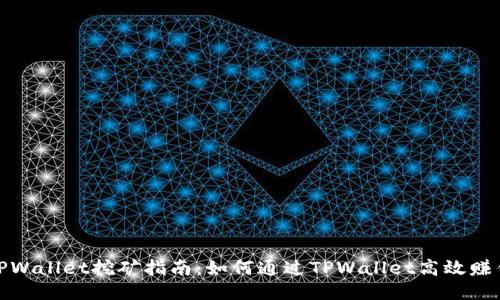 TPWallet挖矿指南：如何通过TPWallet高效赚钱