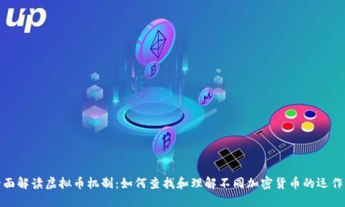 : 全面解读虚拟币机制：如何查找和理解不同加密货币的运作原理