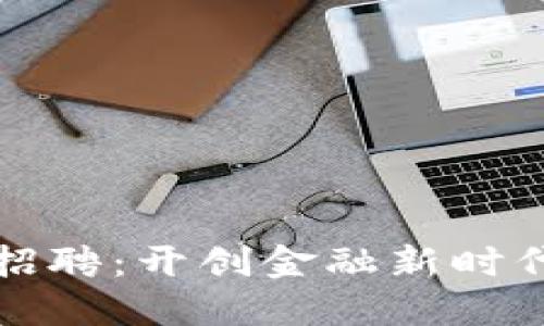 虚拟币公司招聘：开创金融新时代的职业机会