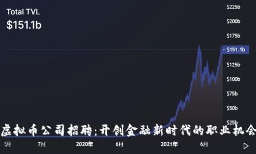 虚拟币公司招聘：开创金融新时代的职业机会