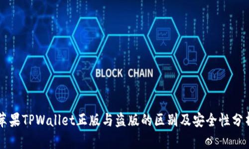 苹果TPWallet正版与盗版的区别及安全性分析