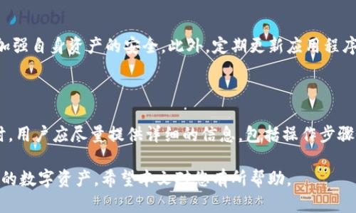 如何解决TPWallet查询授权提示地址错误的问题

TPWallet, 查询授权, 地址错误, 问题解决/guanjianci

---

对于许多用户来说，TPWallet是一种便捷的数字资产管理工具，帮助用户轻松管理和查询他们的加密资产。然而，在使用过程中，尤其在进行授权查询时，许多用户会遇到“地址错误”的提示。这一问题可能源自多个方面，包括用户输入错误、网络连接问题、或者系统故障等。本文将详细探讨这一问题的解决方案，并针对与TPWallet相关的常见问题进行深入分析。

什么是TPWallet？

TPWallet是一款功能强大的数字资产钱包，它支持多种加密货币的存储与管理，为用户提供安全、便捷的操作体验。TPWallet的设计理念是以用户友好为核心，尽量简化用户操作，使得即使是初学者也能够轻松上手。

在TPWallet中，用户可以进行多种操作，包括资产查看、转账、授权等。其中，“查询授权”是一项重要功能，用户可以查看某一特定地址的资产授权情况，这对于参与去中心化应用（DApp）或者智能合约的用户尤为重要。

TPWallet查询授权提示地址错误的原因

遇到“地址错误”提示时，用户首先需要了解可能的原因主要有以下几种：

1. **用户输入错误**：在咨询或查询地址时，最常见的问题往往是由于用户输入了错误的地址。这可能是因为手动输入时漏打字符、大小写错误、或是将地址复制粘贴后多了空格等。

2. **网络连接问题**：如果用户的网络连接不稳定，也可能导致查询失败并显示地址错误。因此，确保良好的网络连接是非常重要的。

3. **系统或APP故障**：在某些情况下，TPWallet的服务器可能出现临时故障，导致无法正常接收请求，这时即便输入的地址是正确的，也可能出现提示错误的情况。

4. **地址格式不兼容**：TPWallet支持多种加密货币的地址格式，使用不兼容的格式进行查询，也可能导致提示地址错误。

如何解决TPWallet查询授权提示地址错误的问题

针对上述多个原因，用户可以采取以下措施来解决查询授权提示地址错误的问题：

1. **确认地址输入是否正确**：用户在输入地址之前，建议仔细检查并确保没有遗漏、错别或多余的字符。可以借助其他工具或平台进行二次确认。

2. **检查网络连接状态**：用户应确保设备的网络连接正常，可以通过浏览网页或使用其他网络应用来测试网络状态。必要时，重启路由器或更换网络环境也是个好办法。

3. **等待系统恢复**：如果确认输入正确且网络正常，而TPWallet依然提示地址错误，用户可以耐心等待一段时间，查看是否是系统故障。通常开发团队会及时维护和恢复服务。

4. **使用正确的地址格式**：确保输入的地址格式符合所查询的加密货币标准。例如，Ethereum的地址应以“0x”开头，而其他类型的加密货币可能有其特定的格式。

如何预防TPWallet查询授权时出现地址错误

为了避免以后再次出现地址错误的问题，用户可以采取以下几种预防措施：

1. **记录备份地址**：在进行任何操作之前，建议用户将钱包地址记录下来，避免在操作时进行改动导致错误。

2. **使用复制功能**：在输入地址时，可以通过复制粘贴的方式，将地址准确复制到查询框中，降低人为输入错误的可能。

3. **定期检查地址**：对于常用的操作地址，用户可以定期检查地址是否发生变化，以确保地址的准确性和有效性。

4. **学习相关知识**：多了解TPWallet的使用和数字资产管理相关知识，对于提高操作的准确性和减少出错概率大有裨益。

用户常见问题

1. TPWallet是什么，如何使用？

TPWallet是一款数字资产管理工具，支持多币种钱包的管理，提供用户安全便捷的数字资产交易体验。用户可以通过下载TPWallet应用、注册并导入已有的加密货币地址，方便快捷地进行数字货币的管理与交易。使用TPWallet时，用户应注意备份自己的助记词和私钥，以保护自己的数字资产安全。

2. 查询授权的必要性和意义是什么？

查询授权是指用户查看自己在某一特定DApp或智能合约中的资产使用权限，这对于参与操作或交易的用户至关重要。因为不同的DApp存在授权要求，用户通过查询授权可以确保自己的资产安全性，避免资产被未授权的行为使用此外，可以提高交易的透明度，让用户实时掌握自己的资产状态。

3. TPWallet在安全性方面有哪些保障？

TPWallet在安全性方面采取了多项保护措施，包括但不限于加密传输、私钥存储、本地数据加密等。用户可通过设置复杂的密码、启用双重认证等方式进一步加强自身资产的安全。此外，定期更新应用程序，及时了解相关安全知识对于保护用户的数字资产至关重要。

4. 如何联系TPWallet客服解决问题？

如果用户在使用TPWallet时遇到问题，可以通过其官方论坛、社交媒体账号或客服邮箱等渠道联系TPWallet团队，获取及时的帮助和建议。在联系客户服务时，用户应尽量提供详细的信息，包括操作步骤、错误提示等，以便客服快速定位问题并给出解决方案。

通过以上内容，我们对TPWallet的使用与查询授权相关问题做了全面的分析与解答，旨在帮助用户更好地理解TPWallet及其功能，更有效地管理和使用自己的数字资产。希望本文对您有所帮助。