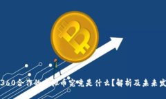 网易与360合作的虚拟币究