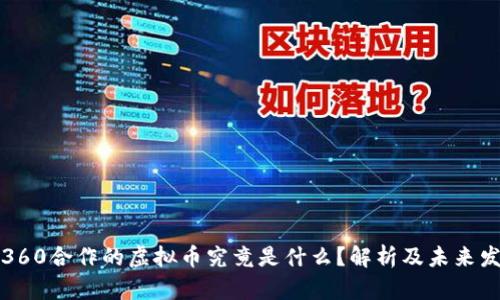 网易与360合作的虚拟币究竟是什么？解析及未来发展趋势