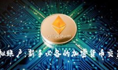 虚拟币模拟账户：新手必