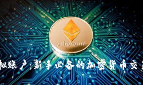 虚拟币模拟账户：新手必备的加密货币交易练习平台