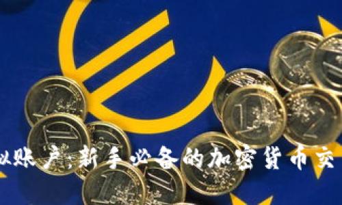虚拟币模拟账户：新手必备的加密货币交易练习平台