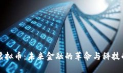 霍金虚拟币：未来金融的