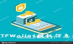 如何检测TPWallet授权信息：