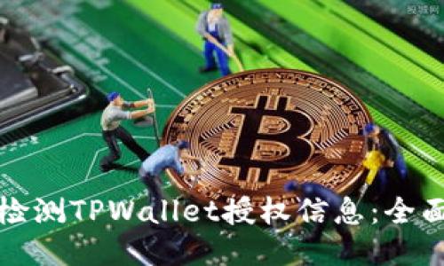 如何检测TPWallet授权信息：全面指南