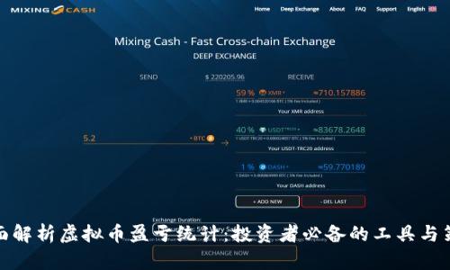 全面解析虚拟币盈亏统计：投资者必备的工具与策略