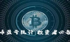 全面解析虚拟币盈亏统计