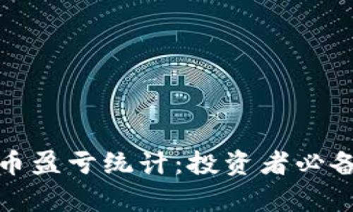 全面解析虚拟币盈亏统计：投资者必备的工具与策略