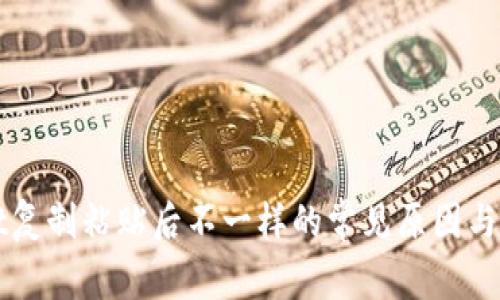TPWallet复制粘贴后不一样的常见原因与解决方案