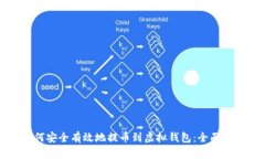 如何安全有效地提币到虚