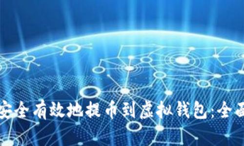 如何安全有效地提币到虚拟钱包：全面指南