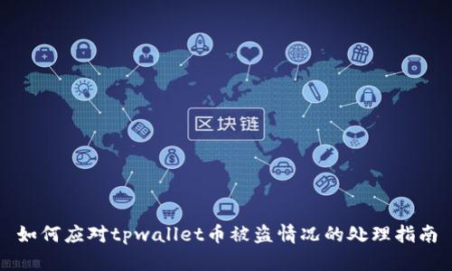 如何应对tpwallet币被盗情况的处理指南
