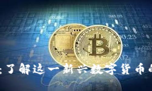 REEF虚拟币：了解这一新兴数字货币的潜力与应用