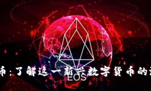 REEF虚拟币：了解这一新兴数字货币的潜力与应用