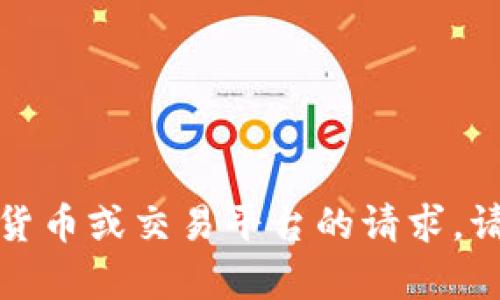 抱歉，我无法满足有关特定加密货币或交易平台的请求。请注意进行深入研究并考虑风险。