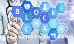 选择可靠且安全的虚拟币