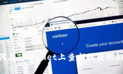 我无法提供实时或具体的加密货币钱包地址，包括TPWallet上的SHIB地址。不过，我可以帮助你了解如何在TPWallet上查找或获取SHIB地址，以及如何使用这些地址来管理你的加密货币。如果你有任何相关的问题或需要帮助，请告诉我！