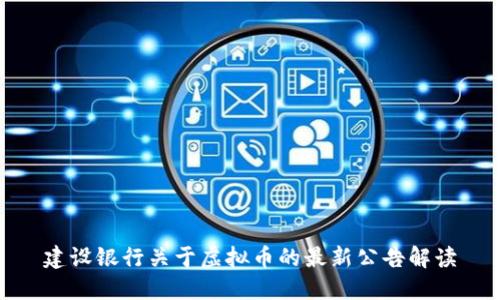 建设银行关于虚拟币的最新公告解读