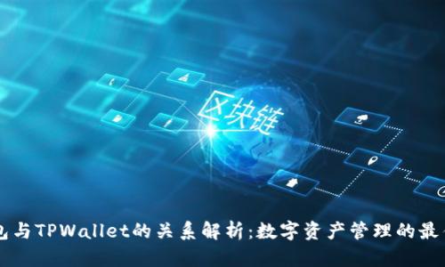 XF钱包与TPWallet的关系解析：数字资产管理的最佳选择
