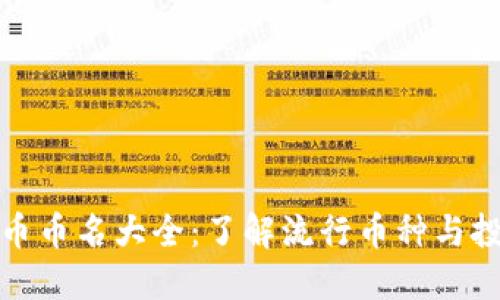 虚拟货币币名大全：了解流行币种与投资机会