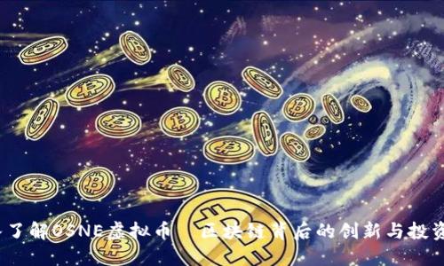  深入了解OSNE虚拟币—区块链背后的创新与投资机会