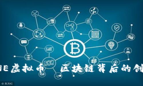  深入了解OSNE虚拟币—区块链背后的创新与投资机会