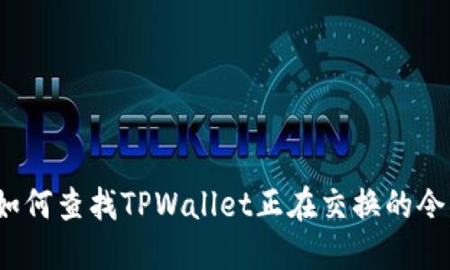  如何查找TPWallet正在交换的令牌