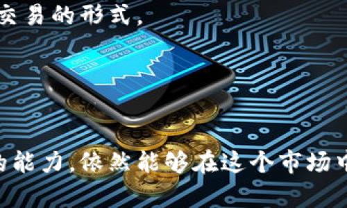 biao ti/biao ti韩国虚拟币投资攻略：如何在动态市场中获利/biao ti

韩国虚拟币, 数字货币, 投资策略, 加密货币市场/guanjianci

引言
在过去的几年中，虚拟货币市场经历了巨大的波动和变化，尤其是在韩国，数字货币的热潮使得投资者蜂拥而至。随着越来越多的人意识到区块链技术和加密货币的潜力，韩国成为了全球数字货币交易的重要市场。在这篇文章中，我们将深入探讨韩国虚拟币的投资策略、市场动态，并回答一些常见问题，帮助投资者更好地理解这一领域。

一、韩国虚拟币市场概述
韩国的虚拟币市场是全球增长最快的市场之一，近年来得到了广泛的关注和参与。根据相关数据显示，韩国的加密货币交易量在全球排名前列，许多韩国年轻人纷纷投入到虚拟币投资中。%
自比特币于2009年推出以来，像以太坊、瑞波币等多个虚拟货币相继出现。其中一些数字货币更是成为投资者眼中的“香饽饽”，吸引了大量的资本和关注。

二、投资韩国虚拟币的优缺点
投资虚拟币，尤其是在像韩国这样的市场，有其独特的优劣势。
首先，韩国政府对加密货币的态度虽然曾经比较谨慎，但近年逐步开始认可其合法性。这意味着在法规逐渐完善的情况下，投资者的权益能得到一定的保护。
然而，市场波动性极大，加密货币价格可以在短时间内剧烈波动，这就要求投资者具备一定的市场分析能力和快速决策的能力。

三、如何挑选适合的虚拟币
在选择投资的虚拟币时，投资者应考虑以下几个因素：
1. 项目背景：了解虚拟币背后的技术和团队，是否有成功的案例和良好的口碑。
2. 市场走势：通过分析历史数据、市场趋势，判断该虚拟币的未来潜力。
3. 社区支持：虚拟货币的社区氛围和用户活跃度往往会影响其价格和发展。

四、韩国虚拟币的交易平台
在韩国，有多个著名的虚拟币交易平台，比如Bithumb、Upbit等。这些平台提供了多种交易服务，包括现货交易和融资融币。
选择一个安全、合法的交易平台非常重要，投资者需要仔细比较不同平台的手续费、安全性和用户体验。

五、可能的相关问题

1. 韩国虚拟币市场的监管政策是怎样的？
韩国政府对虚拟货币的监管政策近年来不断演变，旨在保护投资者以及打击非法交易。然而，政策的实施也可能影响市场的波动和投资者的信心。了解这些政策的变化对于投资者而言至关重要。截至2023年，韩国政府已经制定了一系列法规来规范虚拟货币交易，包括KYC（了解你的客户）和AML（反洗钱）政策，要求交易所对用户身份进行严格认证。
这些政策的实施在一定程度上提升了交易的透明度和安全性，使投资者在交易过程中感到更加安心。然而，政策的严厉一旦执行，也可能导致某些小型交易平台的倒闭或市场的萎缩。因此，了解和适应政策的变化，是每位投资者必备的素养。

2. 韩国虚拟币的投资风险有哪些？
虚拟币投资之所以吸引眼球，主要是由于其潜在的高收益，但随之而来的风险也不容忽视。
首先是市场波动风险。虚拟币的价格非常不稳定，受多种因素影响，比如市场需求、技术进步和国际政策等。投资者在市场波动剧烈时容易恐慌，导致错误决策。
其次，安全风险亦不可小觑。许多交易平台曾遭遇黑客攻击，导致投资者损失惨重。投资者应选择信誉良好的平台，并定期更换密码、开启双重认证等保护措施。
最后，还有政策风险。随着各国对虚拟货币的监管不断加强，韩国的政策变化也可能影响投资者的收益。因此，时刻关注政策动态，有助于投资者做出明智的决策。

3. 韩国虚拟币投资者应具备哪些素质？
成功的虚拟币投资者通常具备几个重要的素质。首先，他们需要对市场有敏锐的洞察力，能够快速判断市场趋势和投资机会。
其次，投资者必须具备较强的风险管理能力，能够合理配置资金并有效规避损失。另外，良好的心理素质也是成功投资不可或缺的条件。在市场波动时保持冷静、理性，是投资者能够长久生存的关键。
最后，持续学习和关注行业动态也是至关重要的。随着科技的不断发展，新兴的虚拟币层出不穷，投资者应不断更新自己的知识储备，以应对瞬息万变的市场。

4. 如何制定韩国虚拟币投资策略？
制定一个有效的投资策略是成功投资的基础。首先，投资者应明确自身的投资目标，包括收益预期和风险承受能力。
其次，不同的虚拟币因其特性不同，有必要采取不同的投资策略。对于一些成熟的虚拟币，投资者可以选择长期持有，而对于一些新兴的虚拟币，则可以采取短期交易的形式。
此外，投资者还需定期审视和调整投资组合，确保其始终符合市场变化和自身目标。
最后，利用技术分析和基本分析相结合的方法，可以帮助投资者更全面、准确地判断市场动向，做出正确的投资决策。

总结
通过以上讨论，我们可以看出韩国虚拟币市场的丰富多彩和潜在的投资机会。虽然面临着各种风险和挑战，但只要投资者保持理性，审慎决策，并不断提升自己的能力，依然能够在这个市场中取得可观的回报。