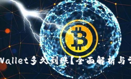 货币提到TPWallet多久到账？全面解析与常见问题解答