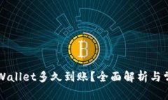 货币提到TPWallet多久到账？
