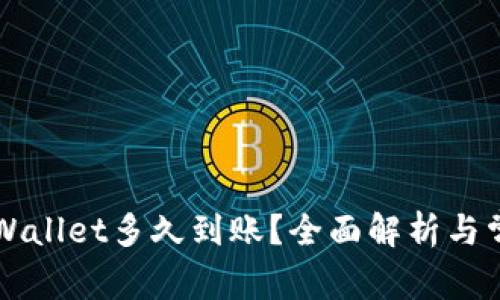 货币提到TPWallet多久到账？全面解析与常见问题解答