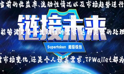 jiaotitpwallet撤出池子的流程详解/jiaoti
tpwallet, 撤出池子, 加密货币, 去中心化金融/guanjianci

一、什么是tpwallet？
TPWallet是一款支持多种加密货币的数字钱包，旨在为用户提供安全、便捷的资产管理服务。作为一个去中心化金融（DeFi）平台，TPWallet不仅支持存储和管理数字资产，还提供了流动性池功能，使用户能够通过提供流动性赚取收益。用户在TPWallet上将资产存入流动性池后，可以获取相应的收益，然而，当用户希望撤出池子的时候，就需要遵循相应的流程。

二、TPWallet撤出池子的必要性
在DeFi生态系统中，用户通常会将自己的资产投入流动性池，以获取更高的收益率。然而，市场的波动性以及个人财务状况的变化，可能会促使用户决策撤出已投入的流动性池。例如，当市场行情不佳或出现更好的投资机会时，用户可能会考虑将资金调回到流动性较高的其他地方。因此，了解TPWallet撤出池子的流程，对于用户来说是非常必要的。

三、TPWallet撤出池子的流程
撤出资金的流程相对简单，但用户需要确保其了解每一步具体操作，以避免误操作。以下是TPWallet撤出流动性池的详细步骤：

h41. 登录TPWallet账户/h4
首先，用户需要通过官方网站或者移动端应用程序登录自己的TPWallet账户。确保使用正确的用户名和密码，同时双重认证登录，以保障账户的安全。

h42. 访问流动性池页面/h4
在登录成功后，用户可以在TPWallet的主界面找到“流动性池”选项。点击进入流动性池页面，用户可以查看自己投入的各类资产及对应的流动性池。

h43. 选择撤出资产/h4
在流动性池页面中，用户可以找到自己参与的流动性池。选择想要撤出的流动性池，点击进入详细信息页面。在该页面中，用户可以查看当前池子的收益情况，以及自己投入的金额和所占比例。

h44. 输入撤出金额/h4
选择了要撤出的流动性池后，系统会提示用户输入想要撤出的金额。用户可以根据需要输入整数额度或选择全部撤出。注意，某些池子可能会有最低撤出金额的限制，用户需确保在此范围内。

h45. 确认交易/h4
在输入完撤出金额后，用户需要确认交易信息，以确保一切设置正确。确认后，系统会提示用户进行签名，以验证身份并授权提款操作。此步骤是确保用户资金安全的重要环节。

h46. 等待交易处理/h4
一旦交易发起，TPWallet会将用户的撤出请求发送到区块链网络。根据网络的繁忙程度，交易处理时间可能会有所不同。用户可以在交易记录中查看交易状态，并及时获得反馈。

h47. 查收资金回到账户/h4
交易一旦成功，用户的资金将会被撤回到TPWallet账户中。用户可以在资产管理界面查看到账的资金，并自由选择下一步操作，比如再次投资或提取至自己的银行账户。

四、TPWallet撤出池子常见问题
用户在考虑撤出流动性池的过程中，可能会存在一些疑问。以下是四个常见的问题，以及详细的解答。

h41. 撤出流动性池后会失去之前的收益吗？/h4
撤出流动性池后，用户确实会停止获得该池子的后续收益，因为收益通常是基于用户在池子中投资的时间和金额计算的。一旦撤出，所有未来的收益将不在用户的收益记录内。不过，用户在撤出时会收到自己原本投资的本金以及截至撤出时的收益。因此，建议用户在决定撤出时综合考虑当前收益情况和未来潜在收益。

h42. 撤出池子的操作是否会产生手续费？/h4
在TPWallet上进行撤出流动性池的操作通常会涉及到一定的手续费。这是因为区块链网络在处理交易时，会收取一定的网络费用（Gas费）。这些费用因区块链的拥堵程度而异，因此在进行撤出操作前，建议用户提前查看当前Gas费情况，并预留足够的手续费以确保交易顺利完成。

h43. 撤出后，如何重新进入同一个流动性池？/h4
用户在撤出流动性池后，如果希望再次进入同一个池子，只需按照最初入池的流程重新进行资产投入即可。用户需注意的是，市场条件可能会发生变化，建议在重新进入之前对当前的收益率、流动性情况以及市场趋势进行评估，从而做出更为明智的投资决策。同时，用户需确保拥有足够的资产以及相应的网络手续费，以便重新进入流动性池。

h44. 是否可以部分撤出流动性池中的资产？/h4
TPWallet允许用户进行部分撤出流动性池中的资产。用户可以选择撤出部分投资金额，而不是全部撤出。这样，用户既可以保留在池子中的一部分资产以获得未来收益，同时又能够满足自身流动性的需求。这种灵活的处理方式非常适合那些希望在保持投资的同时，获得一定现金流的用户。用户在进行部分撤出时，应注意输入正确的金额，并确保不低于池子的最低撤出要求。

结语
撤出TPWallet流动性池的过程并不复杂，但用户需在操作中保持谨慎，确保各项信息正确无误。同时，了解相关常见问题，有助于用户做出更为理智的财务决策。无论是为了应对市场变化，还是个人预算需求，TPWallet都为用户提供了方便的流动性管理工具，帮助他们在加密货币市场中灵活运用资金。希望通过本文的介绍，能够让用户更好地理解TPWallet的撤出池子流程，提升他们的投资体验。