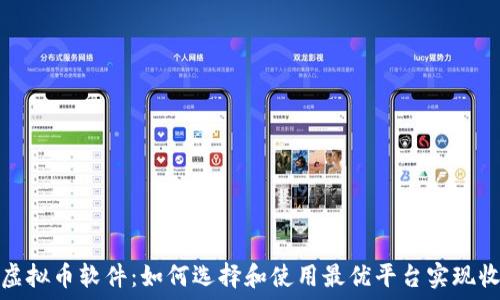  
手机挖矿虚拟币软件：如何选择和使用最优平台实现收益最大化