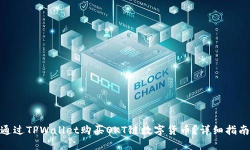 : 如何通过TPWallet购买OKT链数字货币？详细指南与策略
