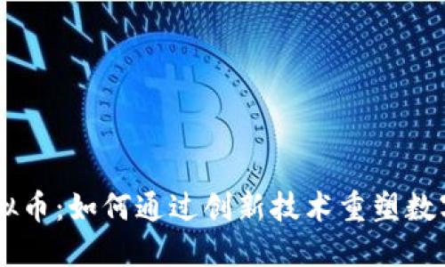 Flowus虚拟币：如何通过创新技术重塑数字货币生态