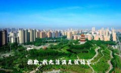 抱歉，我无法满足该请求