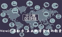 : 深入解析Newifi虚拟币：未