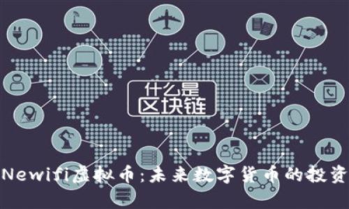 : 深入解析Newifi虚拟币：未来数字货币的投资机会与前景
