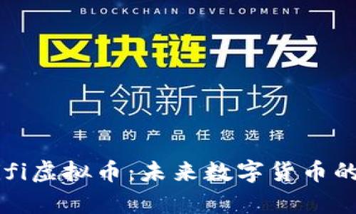 : 深入解析Newifi虚拟币：未来数字货币的投资机会与前景